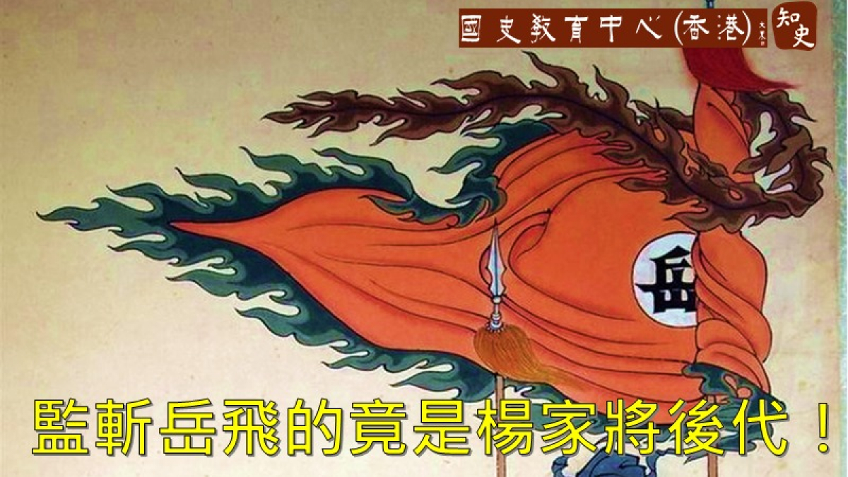 監斬岳飛的官員 居然是楊家將的後代抗金英雄